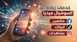 خدمات السوشيال ميديا تزويد متابعين فيك وعاديين ولايكات وشير واعلانات ممولةوشحن العاب ومشتركين يوتيوب