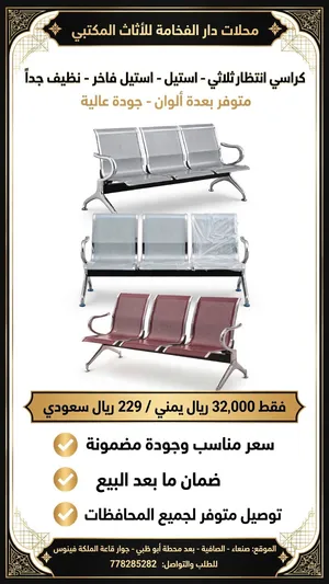 كراسي انتظار ثلاثية استيل فاخر جودة مضمونة وسعر مناسب