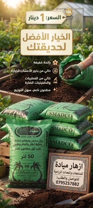 سماد عضوي عربي ( زبل )معقم ومخمر نخب اول اتصل على الرقم الموجود في الوصف