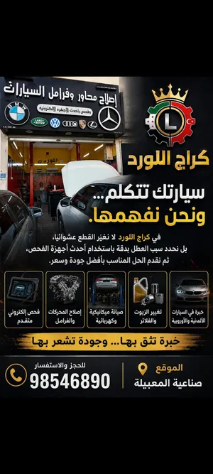 اللورد لصيانة السيارات الالمانية والاوربيه العنوان صناعية المعبيلة شارع رقم 11