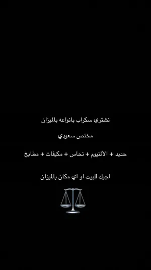 شراء سكراب بالميزان