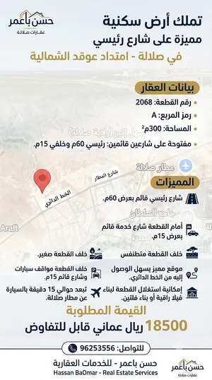صلالة - امتداد عوقد الشمالية - تملك أرض سكنية مميزة على شارع رئيسي