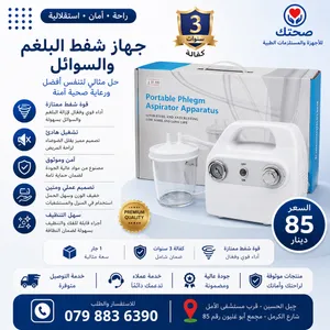 جهاز شفط وسحب البلغم المحمول شفاط البلغم Portable Phelgm Aspirator Apparatus كفالة 3 سنوات 1 جار