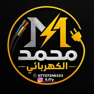 محمد للتأسيسات الكهربائية شغل درجه اولى