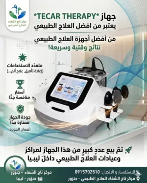 جهاز Tecar therapy  جهاز التردد الحراري