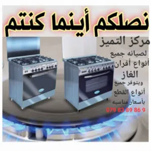 صيانه  افران الغاز بجميع أنواعها  نصلكم  لصيانه   افران الغاز نصلكم الى الموقع