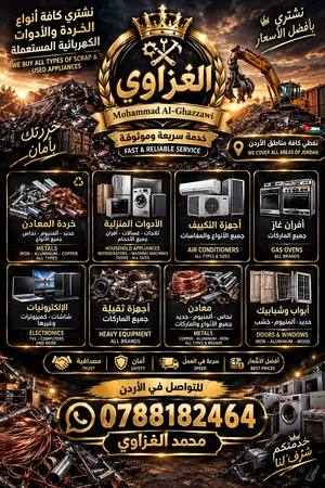 الغزّاوي لشراء الخردة والأدوات الكهربائية المستعملة