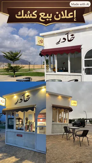 كشك للبيع 1