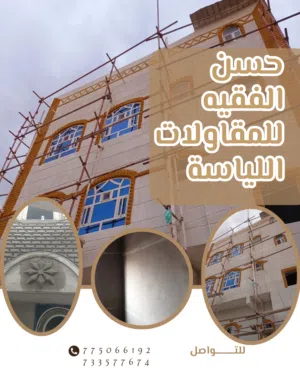 مقاول تليــيـــــس حـ سـ ن الفـ ـقـ ـيه للمقاولات التلييس او اللياسة