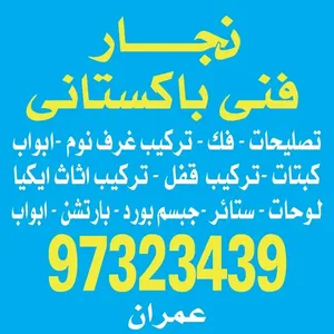 نجار فنی باکستانی تصلیحات فک ترکیب غرف نوم ابواب