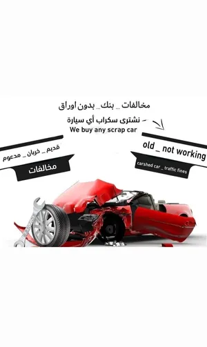 نشتري جميع انواع السيارات السكراب وشغال باحسن الأسعار بوراق وبدون اوراق للتواصل واتساب او اتصال