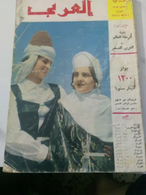 مجلة العربي الكويتيةاعداد قديمة