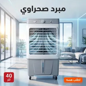مبرد صحراوي ممتاز سعة 40 لتر متحرك لتبريد فائق اصدار SilverCrest