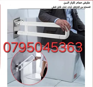 مقبض الحمام كمسند نهوض أو حركة، وذلك ليساعد من يستخدمه ممن لديه صعوبات في المشي في الحمام