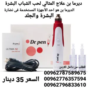جهاز Dr pen جهاز درمابن