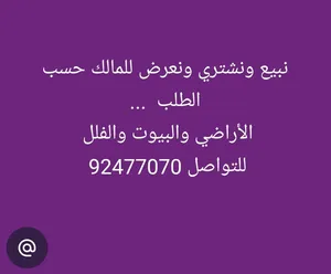 بيع وشراء الأراضي و البيوت في سلطنة عمان