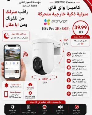 كاميرا مراقبة  واي فاي خارجية ذكية 3 ميغا بكسل  EZVIZ H8c Pro 2K