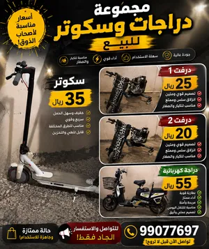 درفتات سكوترات دراجات للبيع