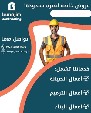 أعمال بناء و صيانة مع بونجم للمقاولات