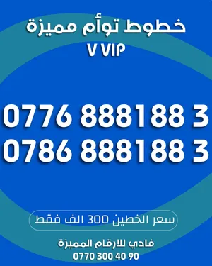 عرض ناررررر خطوط تؤام مميزة اسياسيل و زين
