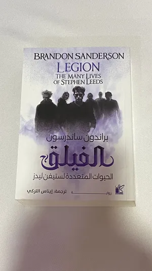رواية الفيلق (الحيوات المتعددة لستيفن ليدز) – براندون ساندرسون