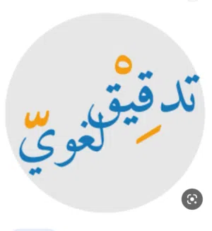 خدمة تدقيق لغوي ورقي والكتروني على المقالات والمجلات والبحوث وغيرها