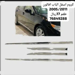 كروم ومقابض كروم افالون كامري لكزس كرولا وغيرها