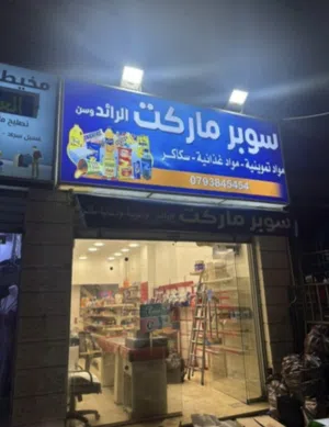 سوبر ماركت للبيع في طبربور بجانب مطاعم وحي سكني