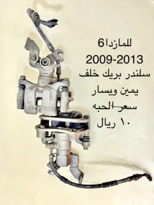 قطع غيار مازدا 6 موديل 2009 الي 2013 ومازدا 3