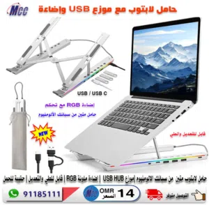 حامل لابتوب مع موزع USB وإضاءة Laptop Stand USB/RGB