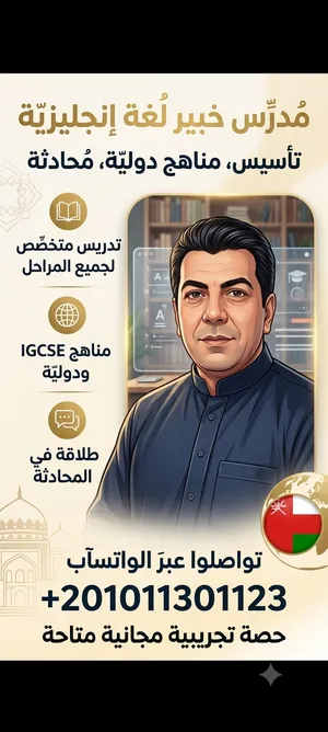 مدرس خبير لغة إنجليزية أونلاين (تأسيس ومناهج دولية)