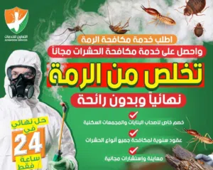 مكافحة الرمة ومكافحة جميع انواع الحشرات عقود سنوية