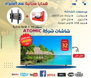 الكمية محدودة. عروض شاشات ATOMIO وشاشاتAMT SMART جميع الاجام مع هديه مجانيه  قاعده جداريه +سيفر HD