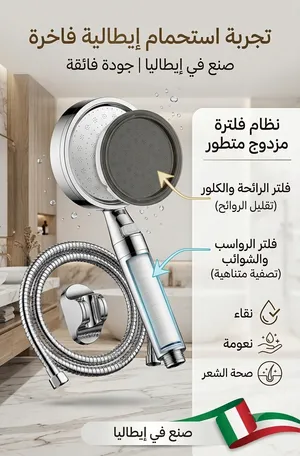 دش استحمام إيطالي [ بفلتر مدمج ]