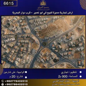 إعلان رقم (6615) أرض تجارية للبيع في أبو نصير – بجانب دوار البحرية -مساحة: 900 م2