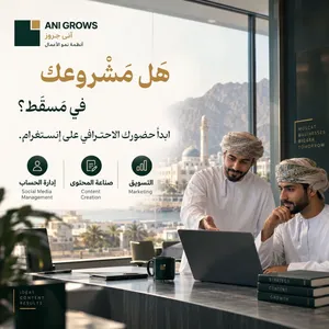 إدارة حسابات التواصل الاجتماعي وصناعة المحتوى للشركات و مشاريع فی سلطنة عمان