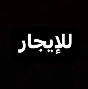 شقة للايجار سوق الجمعه