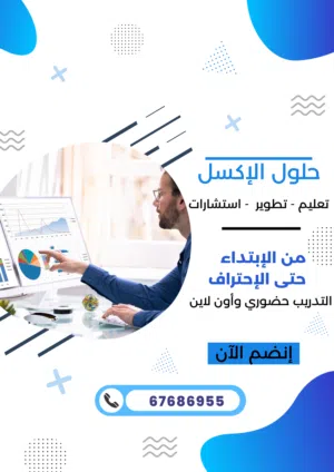حلول واستشارات وتدريب وتطوير مهارات الاكسل