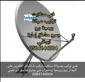 فني تركيب ستلايت ومقويات انترنت