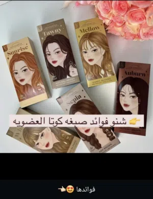 صبغات كوتا المشهورة