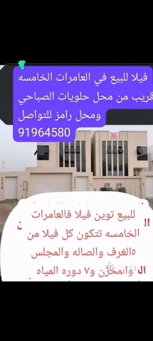 للبيع فيلا طابقين فالعامرات الخامسه قريب من محطه نفط عمان وحلويات الصباحي
