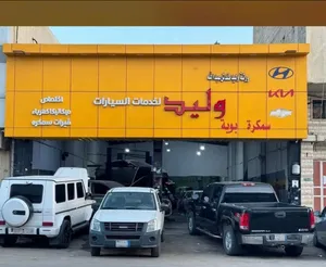 ورشة وليد لصيانة السيارات