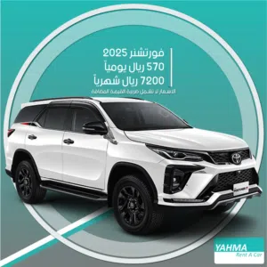تويوتا فورتشنر 2025 4×4 للإيجار في الرياض (7 مقاعد) - توصيل مجاني للإيجار الشهري