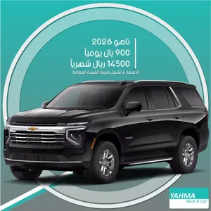 شيفروليه تاهو 2026 للإيجار في الرياض - توصيل مجاني للإيجار الشهري