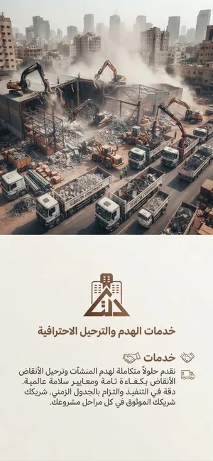 خدمة الهدم والترحيل