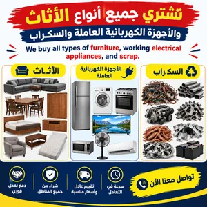 جميع الاثاث المستخدم