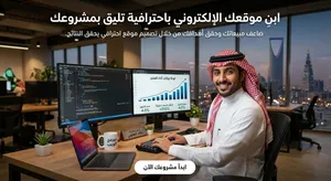 تصميم وبرمجة مواقع الإنترنت ومنصات