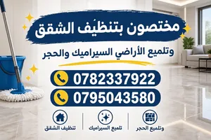 نحن مختصون بتنظيف وتلميع الشقق