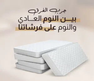 فرشات طبية صحية 100% بأقل الأسعار بالمملكه من المصنع مباشره ومتوفر لدينا خدمة التوصيل