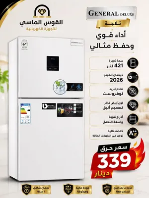 ثلاجه جنرال ديلوكس 421 ليتر ابيض مميز سعر حرق